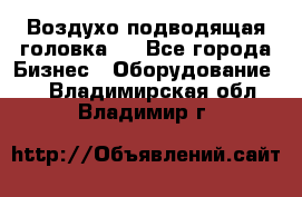 Воздухо подводящая головка . - Все города Бизнес » Оборудование   . Владимирская обл.,Владимир г.